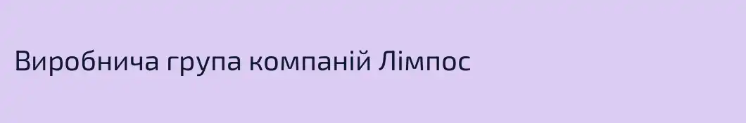 Виробнича група компаній Лімпос